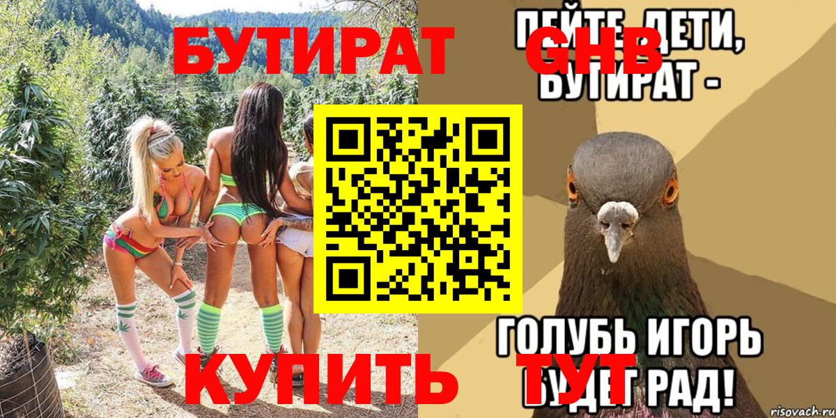 Лесосибирск  БУТИРАТ бутик  Бутират  Вход с VPN 